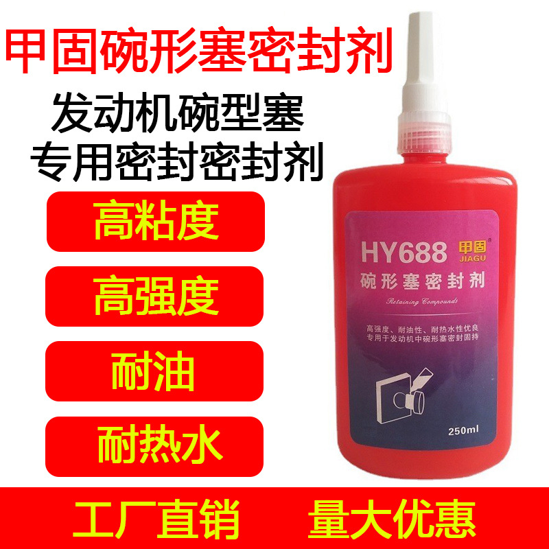 HY688發動機碗形塞密封劑-瑞朗達膠業